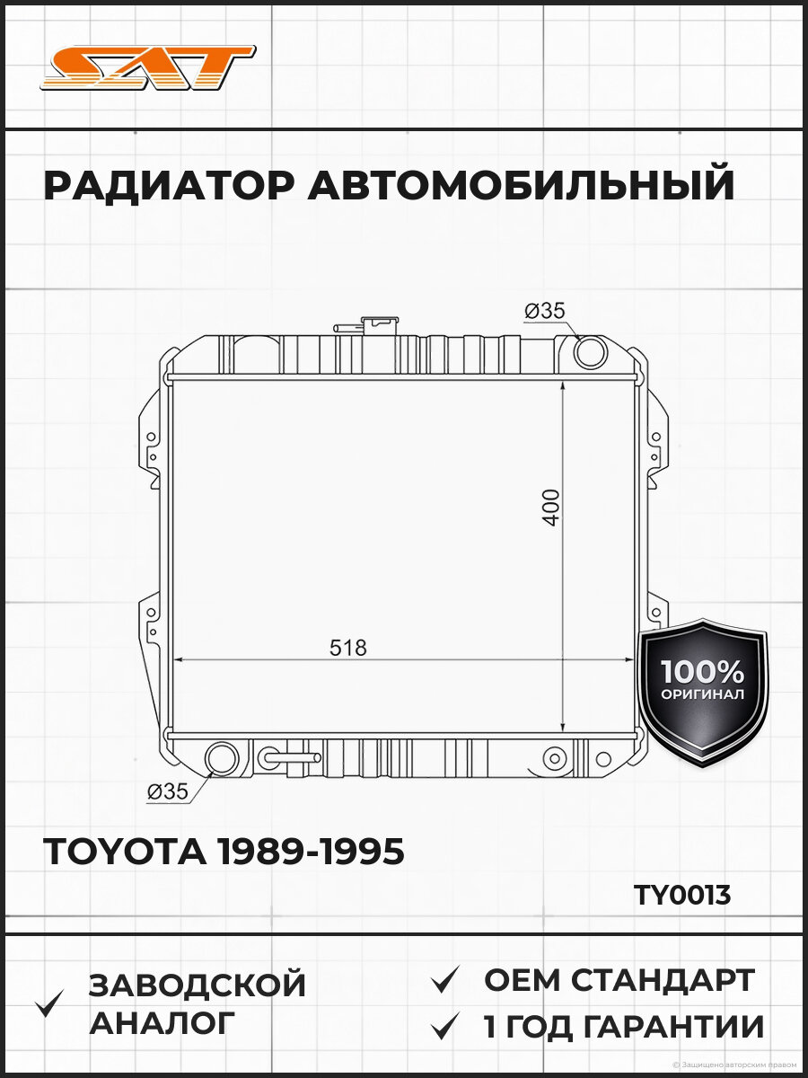 Радиатор SAT TY0013 Тойота Toyota 1989-1995