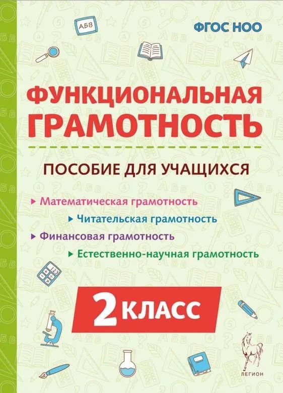 Коннова Е. Г. Функциональная грамотность 2 кл. "Легион"