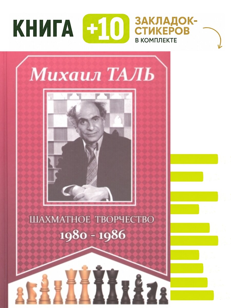 Михаил Таль. Шахматное творчество 1980-1986. Комплект: книга + 10 закладок-стикеров