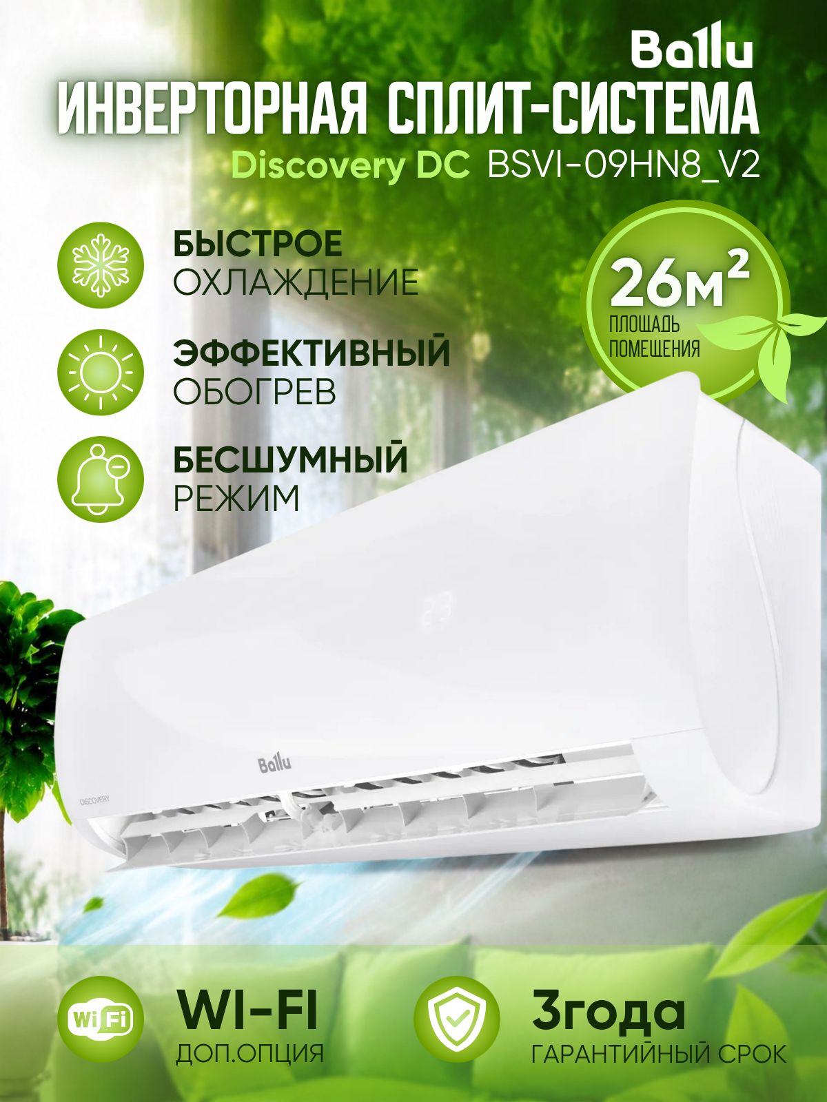 Настенный кондиционер Ballu Discovery DC BSVI-09HN8_V2 на 26 кв. м.