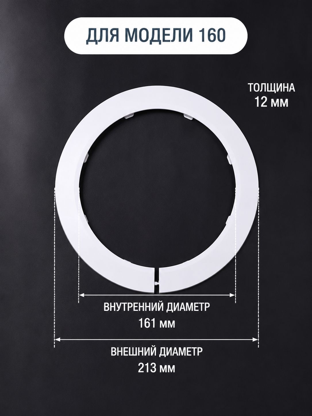 Белый Обвод декоративный для труб 160мм,2 шт