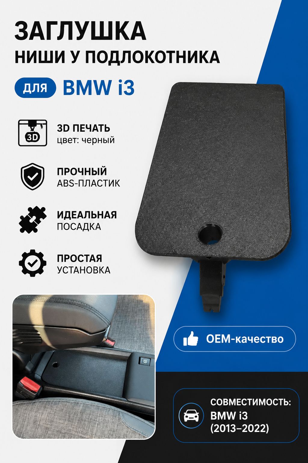 Заглушка ниши у подлокотника для BMW i3