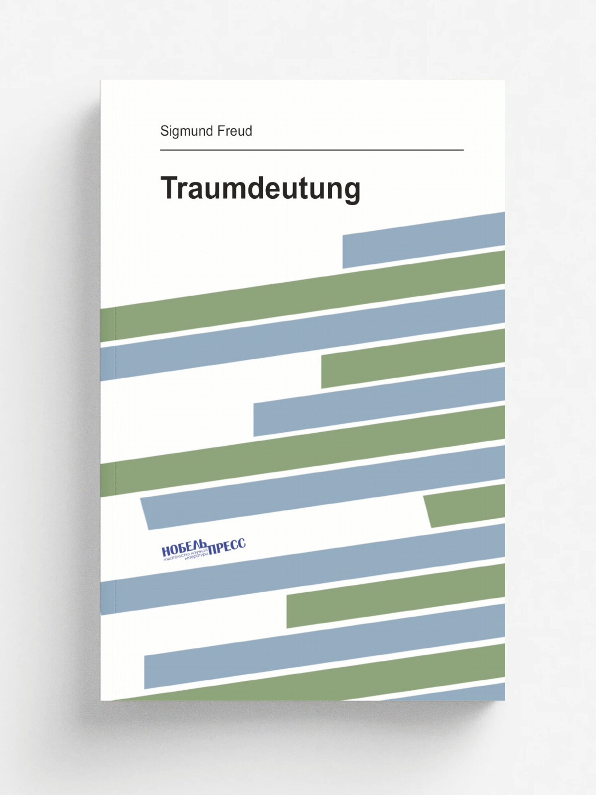 Traumdeutung 6. Auflage. Mit Beitr.gen von Otto Rank | Фрейд Зигмунд | 1921 | Franz Deuticke | Репринт