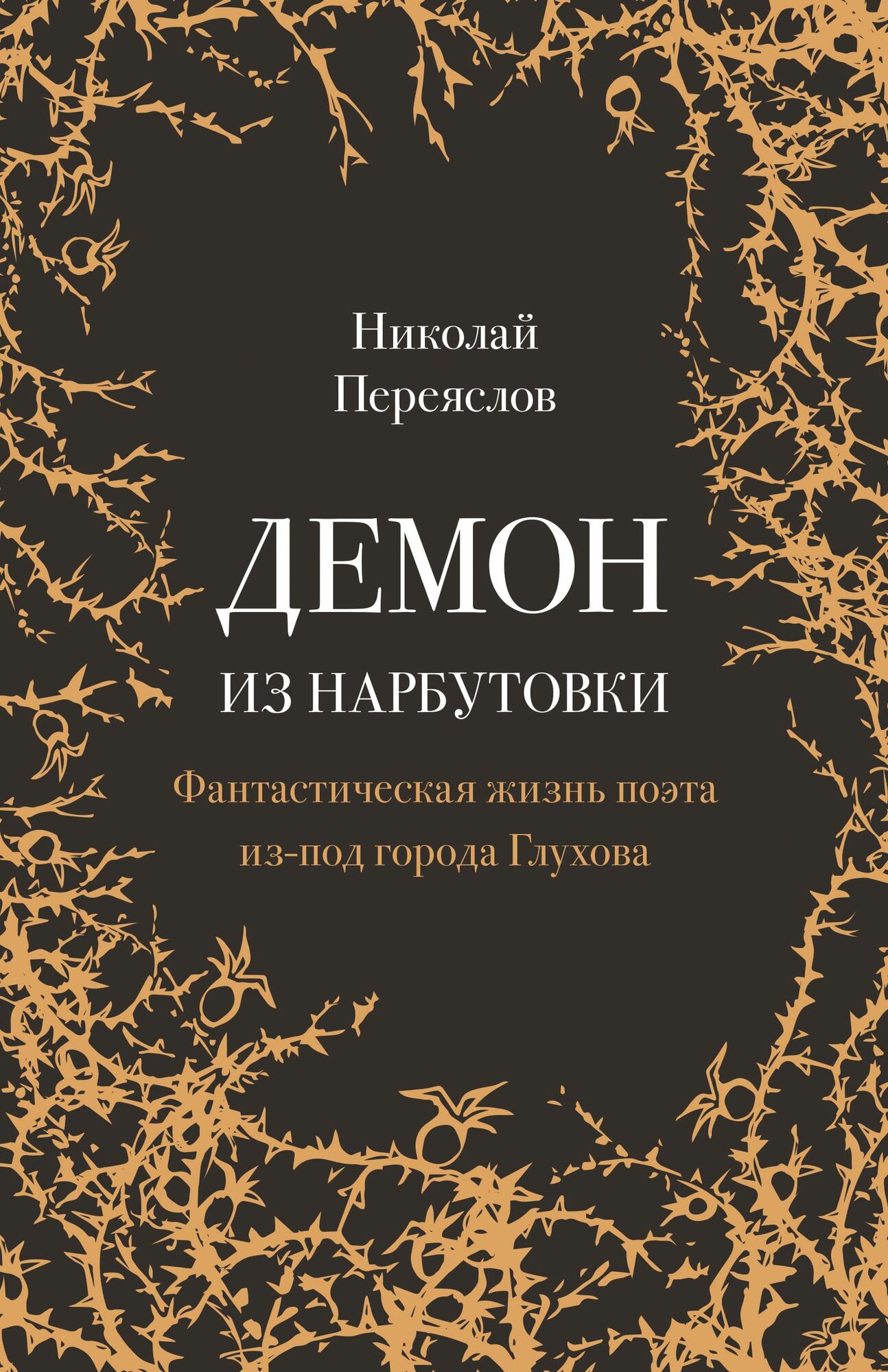 Демон из Нарбутовки. Фантастическая жизнь поэта из-под города Глухова. Биографическое исследование.