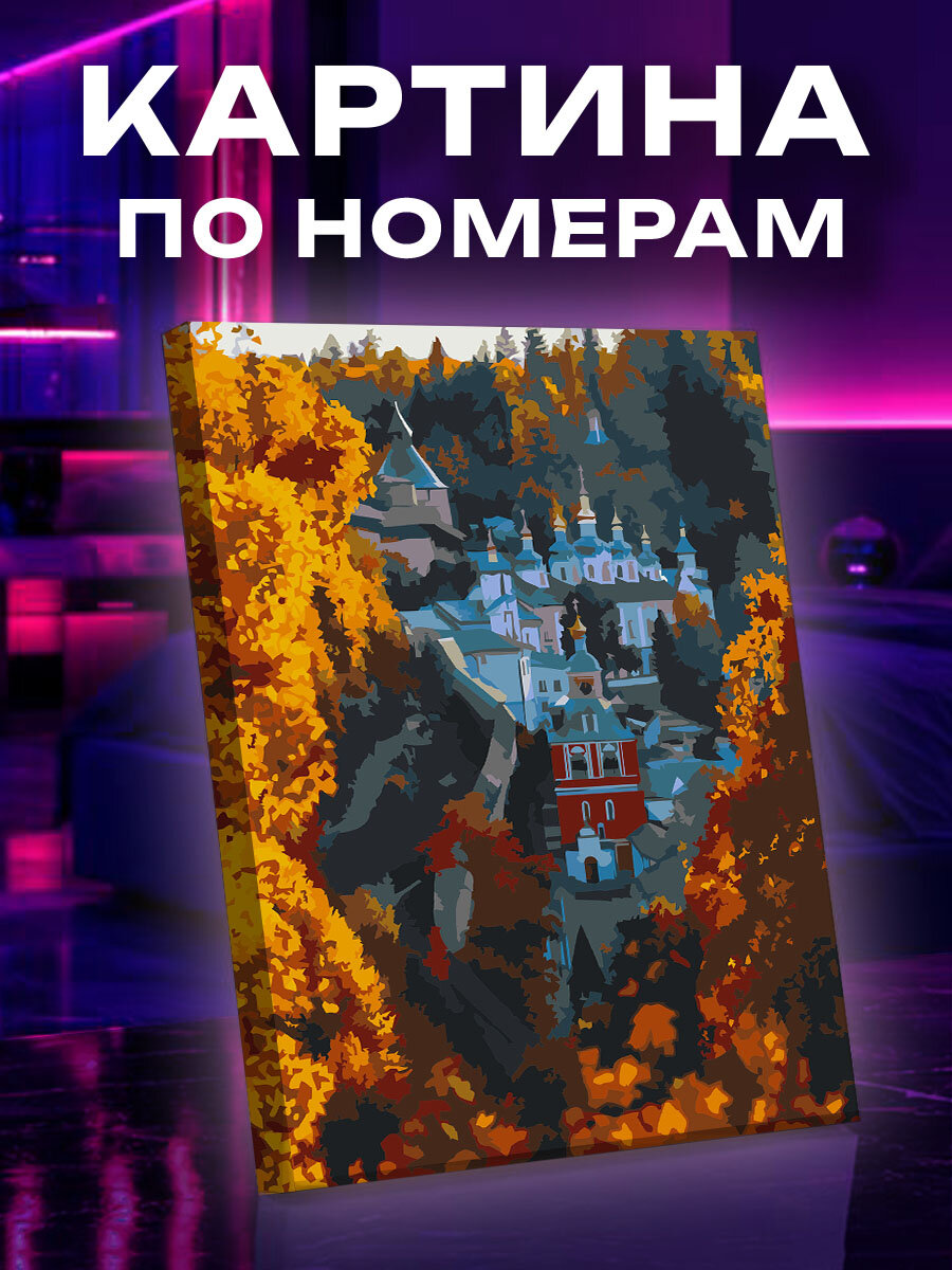 Картина по номерам Осень в Псково-Печерской обители