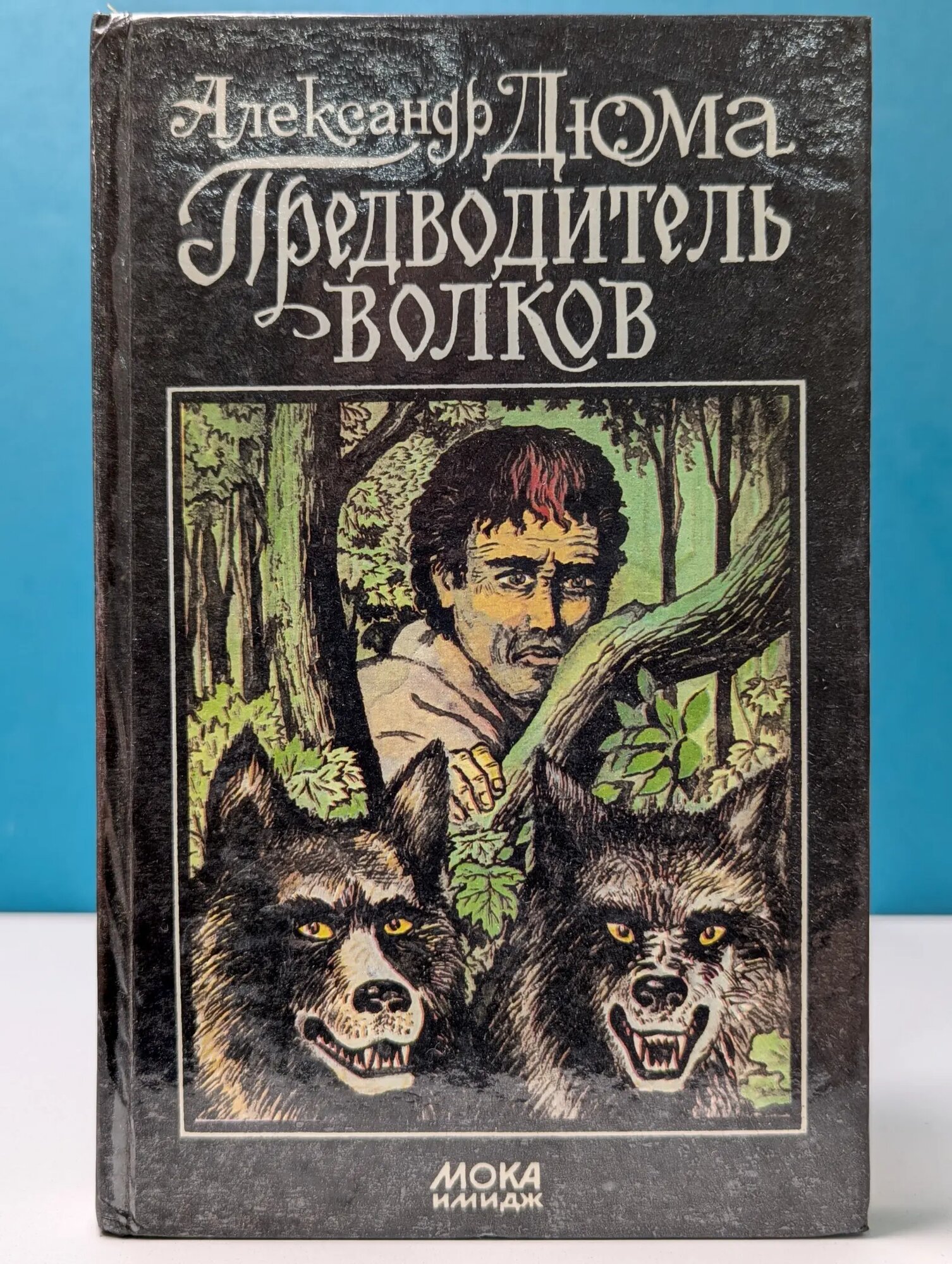 Предводитель волков Дюма Александр 1992