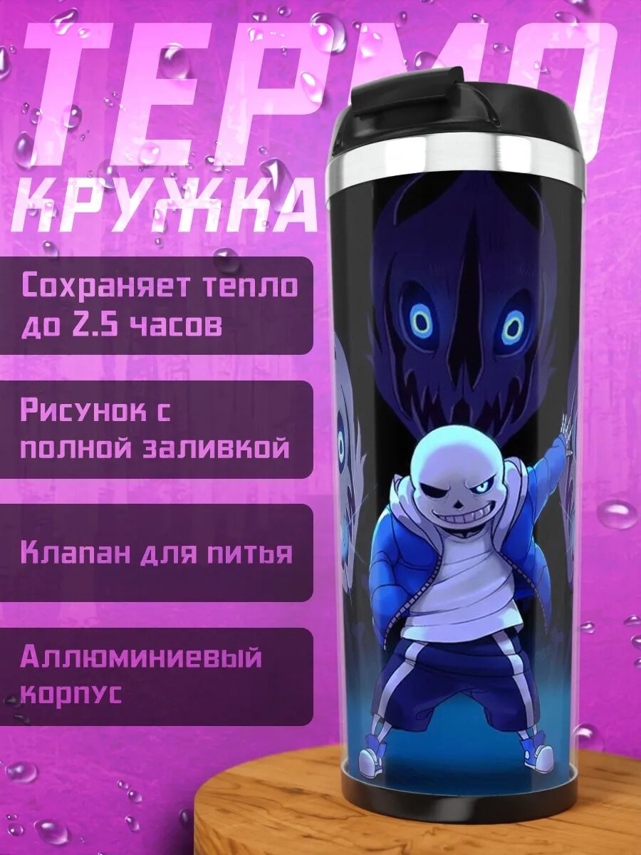 Термокружка Санс и кости