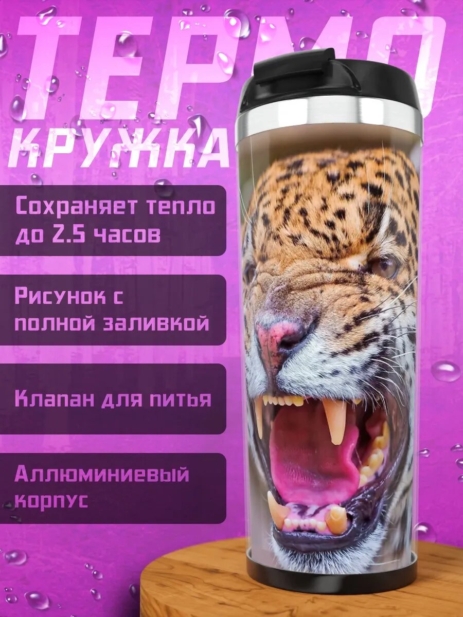 Термокружка Ягуар рычит