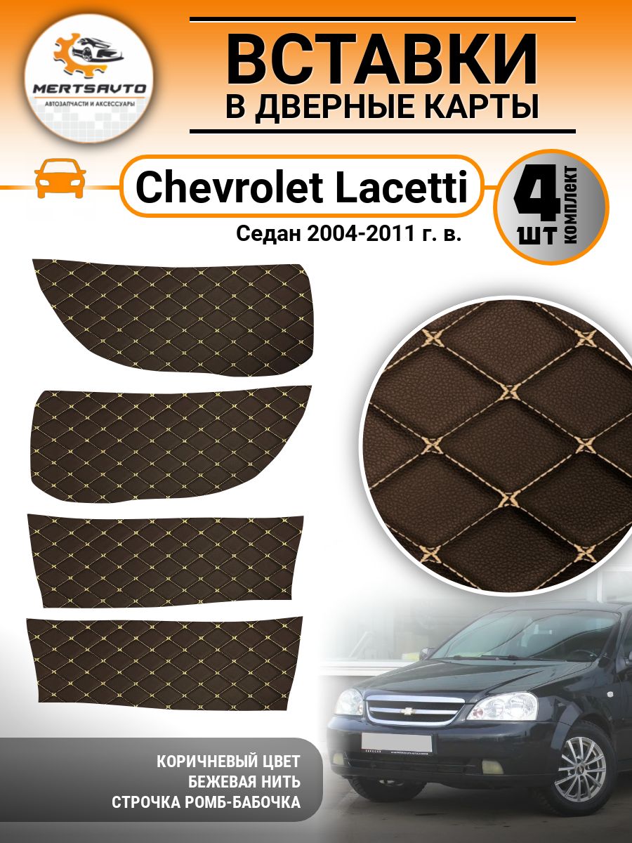 Вставки в дверные карты Chevrolet Lacetti седан, цвет: коричневый с бежевой строкой ромб бабочка