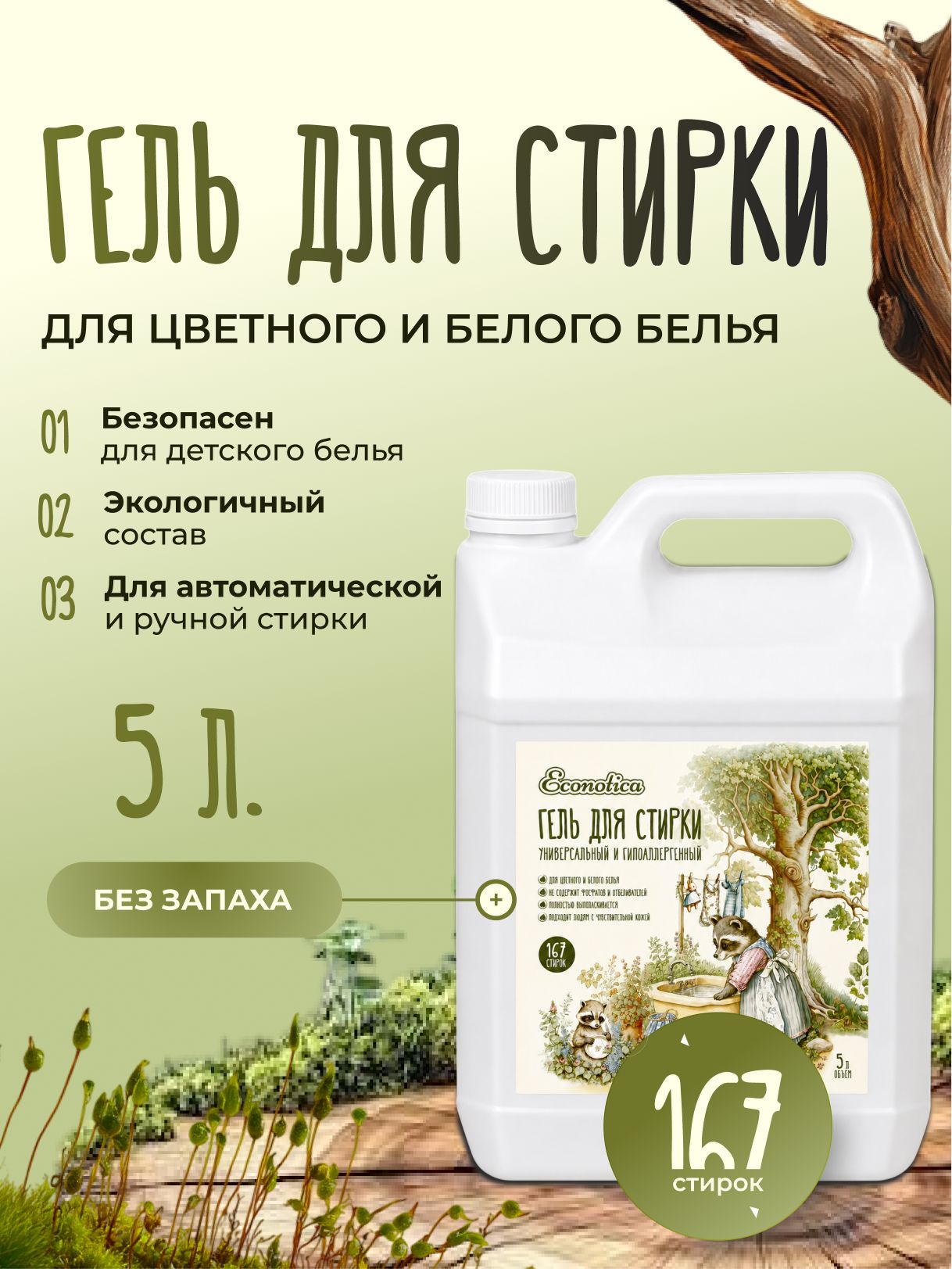Гель для стирки универсальный Econotica, 5л