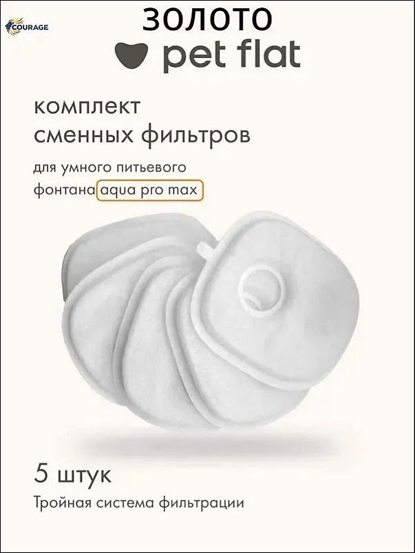 Фильтр для поилки - фонтана Aqua Pro Max Pet Flat для кошек и собак, набор 5 шт