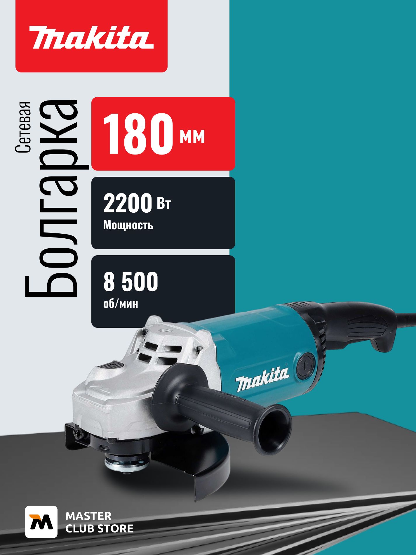 Угловая шлифмашина Makita GA7090N, 2200 Вт, 180 мм, 8500 об/мин
