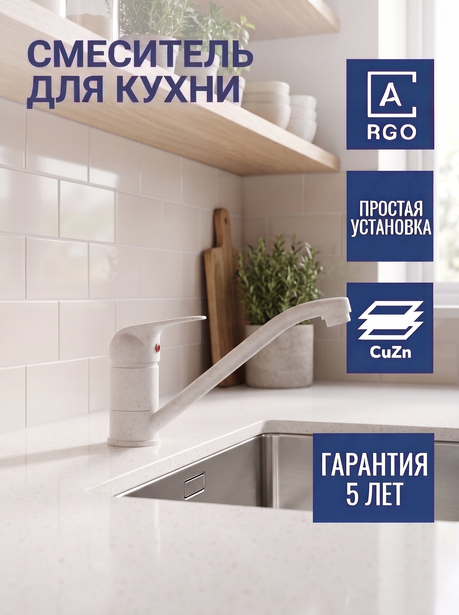 Смеситель для кухни ARGO ЭХО под мраморную мойку, поворотный излив, латунь, бежевый