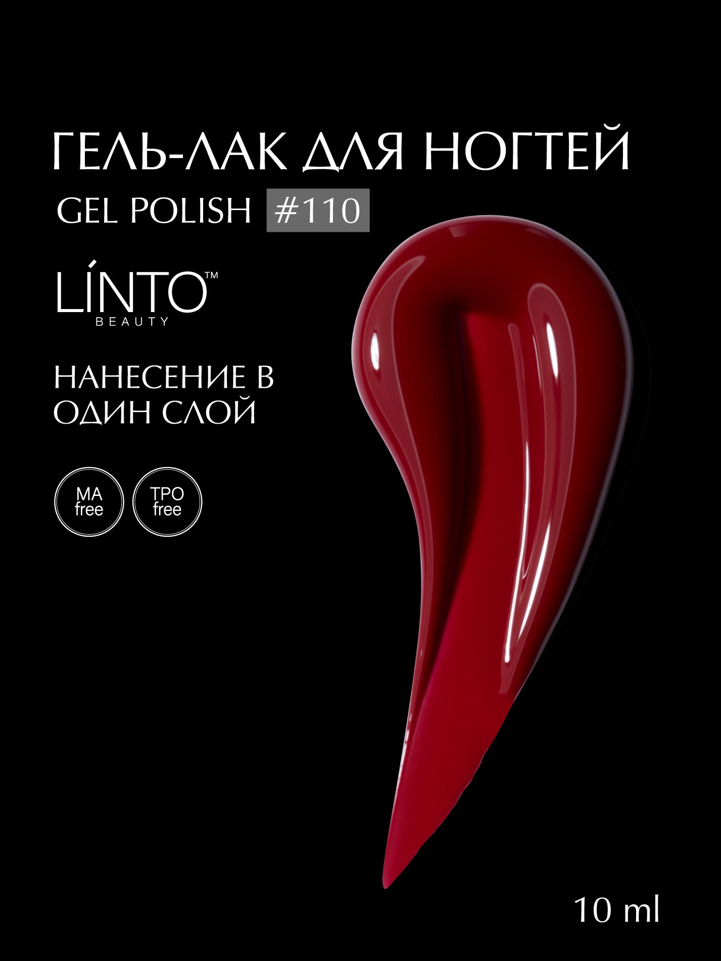 Гель лак для ногтей 110 LiNTO красный, гипоаллергенный, самовыравнивающийся, без резкого запаха, 10 ml / гель лаки для маникюра