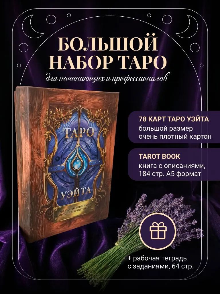 Набор Таро с книгой и рабочей тетрадью карты большого размера
