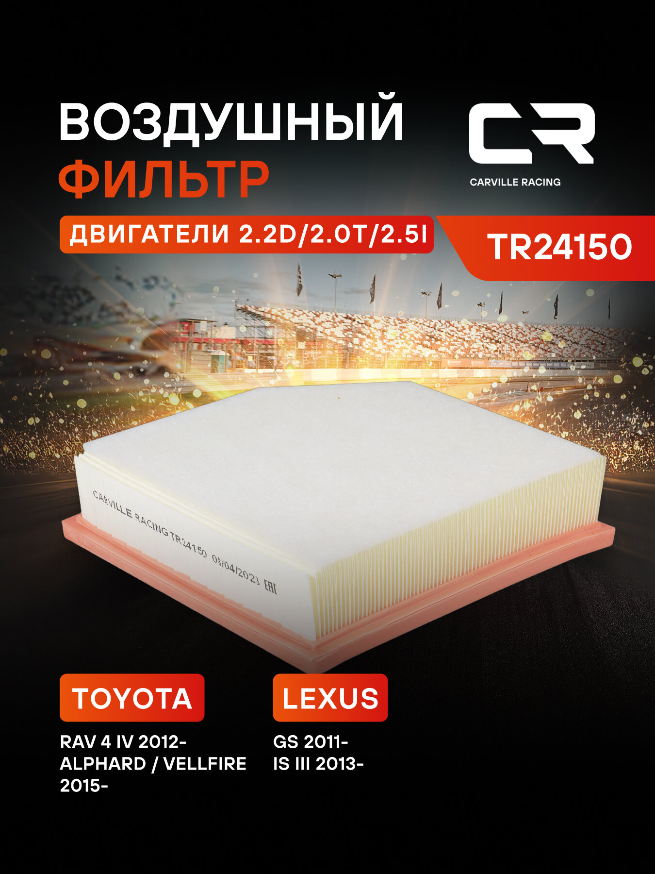 Фильтр воздушный для автомобилей Toyota, Lexus TR24150 TR24150