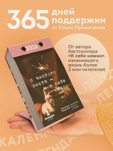 Изображение товара Календарь отрывной 2026г 100*140 "365 записок нежности. От Ольги Примаченко" настольный