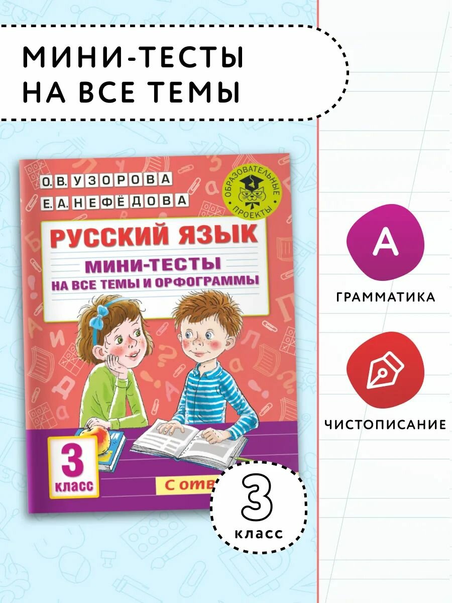 Русский язык. Мини-тесты на все темы и орфограммы. 3 класс