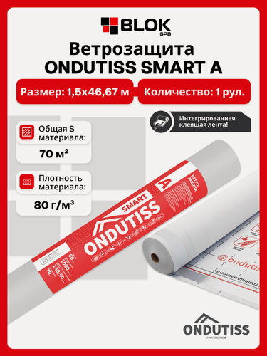 Изображение товара Ветрозащитная пленка ONDUTISS SMART A 70 м2 с клейкой лентой / Ветрозащита Ондутис Смарт А 70 м2 с клейкой лентой