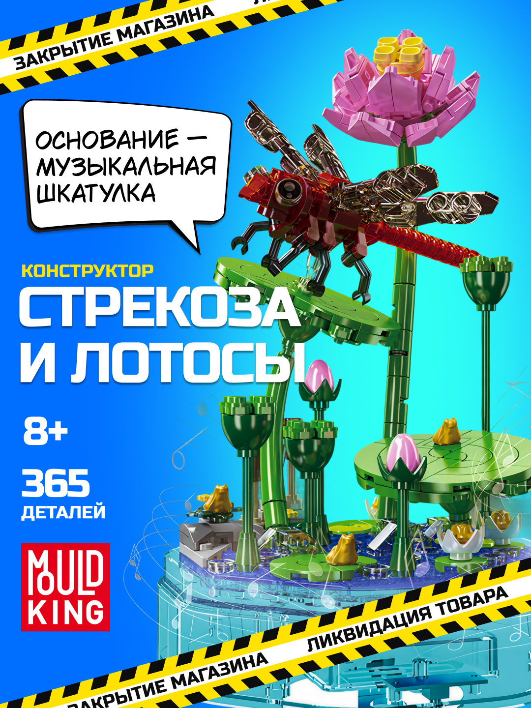 Конструктор Mould King "Стрекоза и лотосы", 365 элементов, музыка совместим с лего