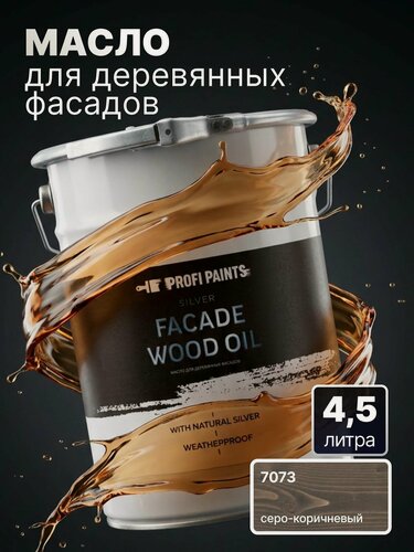 Изображение товара Масло для дерева фасадное атмосферостойкое ProfiPaints Silver Facade Wood Oil 4.5 л, Серо-коричневый