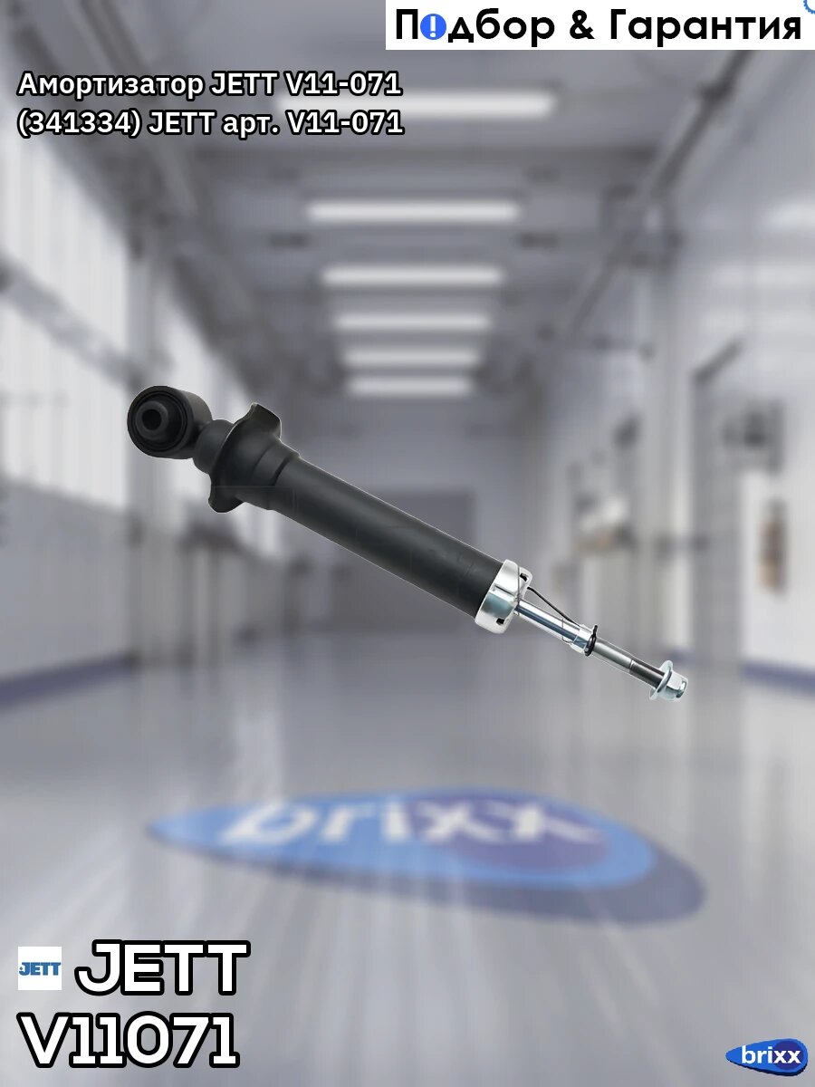Амортизатор JETT V11-071 (341334) JETT арт. V11-071