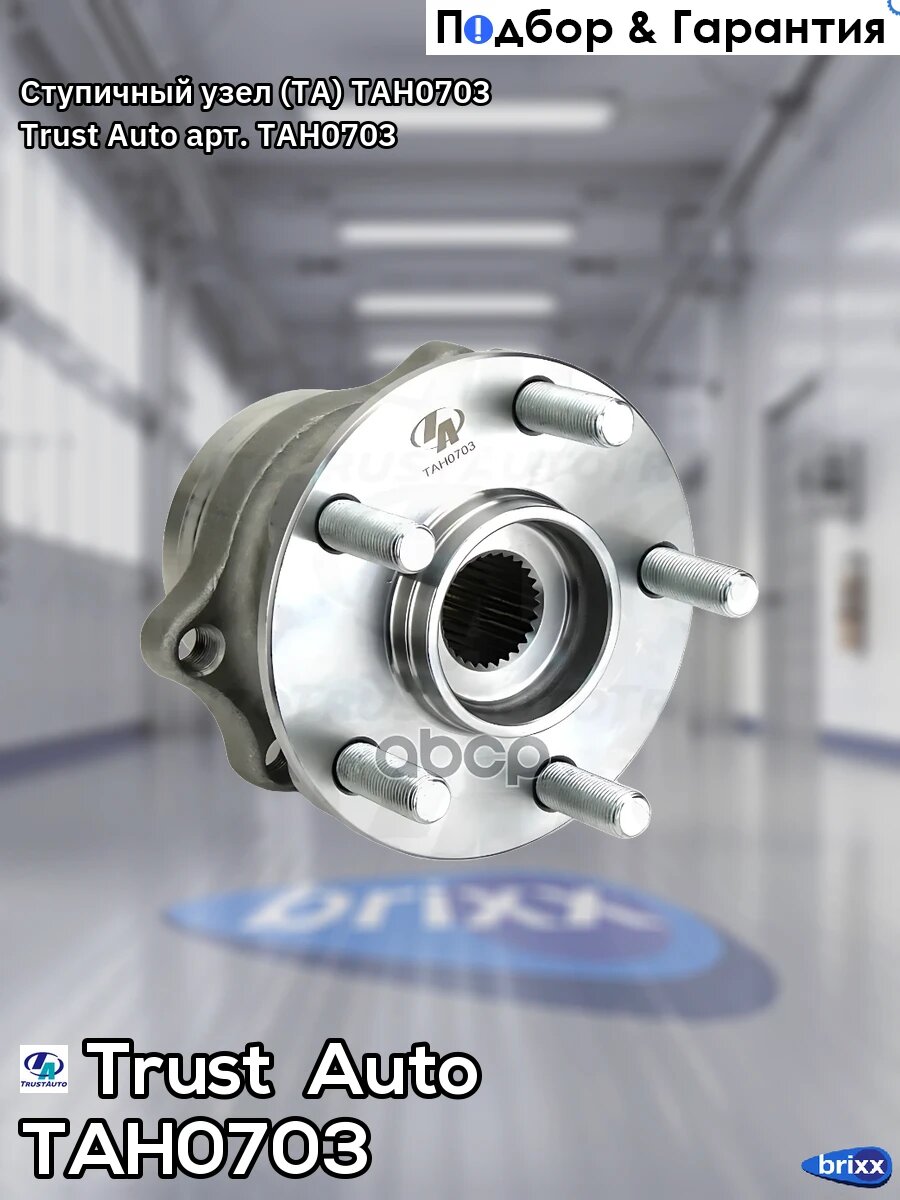 Ступичный узел (TA); TAH0703 Trust Auto арт. TAH0703