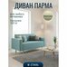 Диван М-Стиль Парма