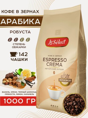 Изображение товара Кофе в зернах 1 кг Арабика Робуста Espresso Crema Le Select свежеобжаренный