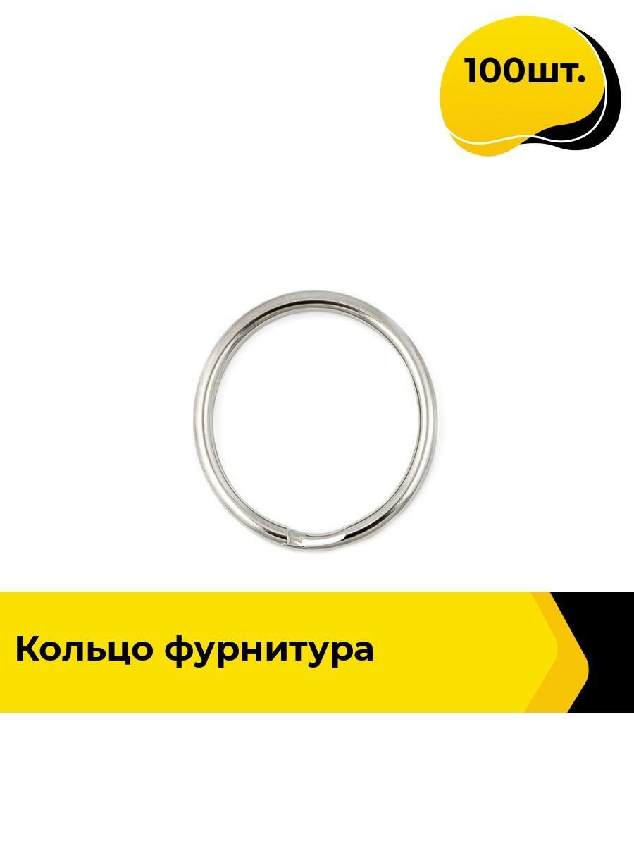 Кольцо полукольцо для сумки см, 100 шт.