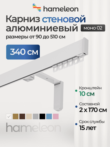 Изображение товара Карниз для штор хамелеон моно 02, однорядный, настенный, белый глянец, 340 см, алюминиевый, кронштейны 10 см