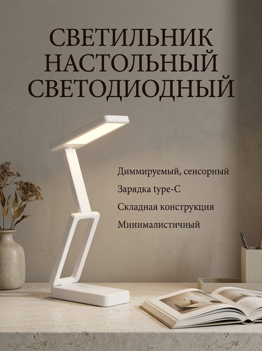 Светильник настольный светодиодный, диммируемый, сенсорный, type-C, белый,1шт