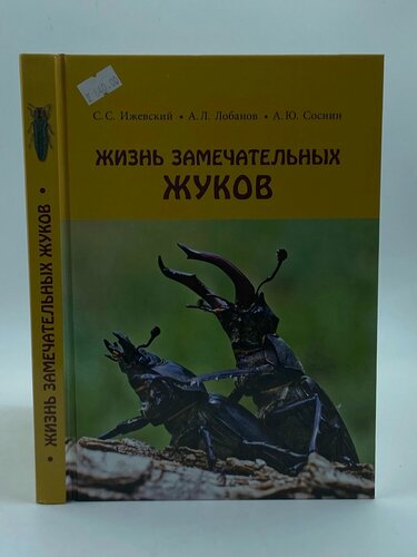 Изображение товара Жизнь замечательных жуков