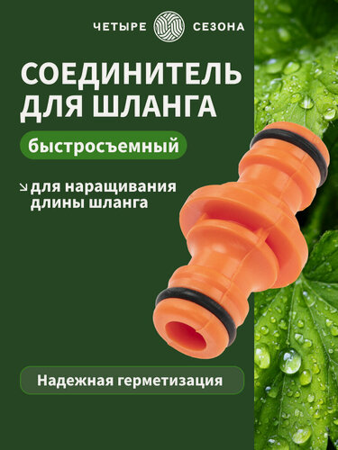 Изображение товара Двойник четыре сезона для шланга 1/2" быстросъемное соединение, пластик