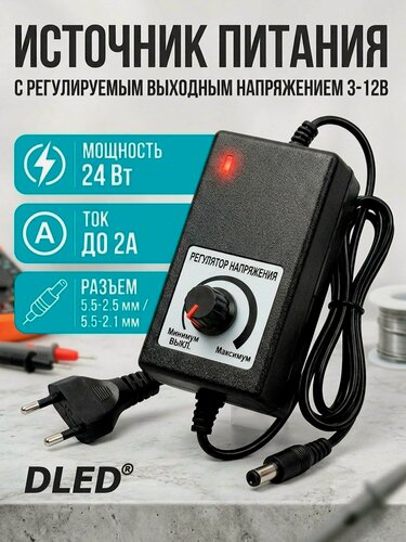 Изображение товара Универсальный блок питания с регулируемым выходным напряжением 3-12В бренд DLED, ток до 2А, разъём 5.5-2.5 мм / 5.5-2.1 мм