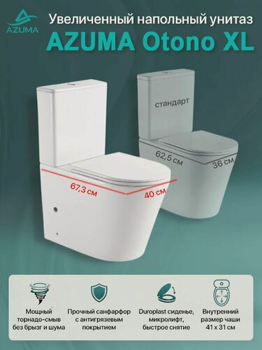 Изображение товара Унитаз-компакт напольный AZUMA Otono XL безободковый, смыв Торнадо, размер XL, сиденье быстросъемное с микролифтом