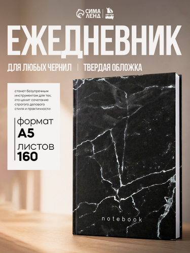 Изображение товара Ежедневник "Черный мрамор", А5, 160 листов, твердая обложка, на подарок