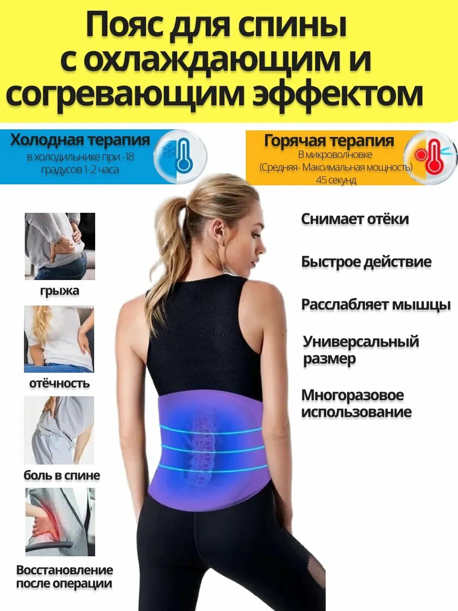 Пояс для спины гелевый согревающий и охлаждающий