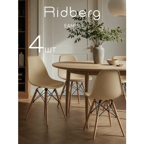 Комплект стульев RIDBERG DSW EAMES (4 шт, бежевый) Кухонные стулья со спинкой для гостиной, столовой