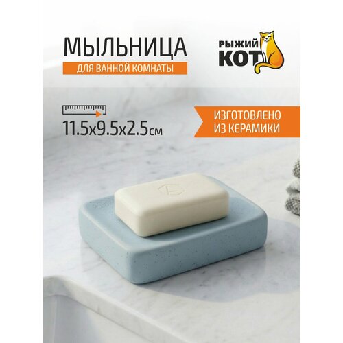 фото Мыльница керамическая настольная "пастель" azzurro, прямоугольная, 11,5*9,5*2,5 см, голубая рыжий кот