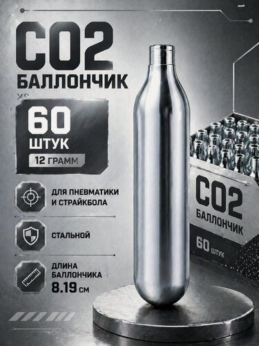 Изображение товара Баллончики CO2 для пневматики 60 штук по 12 грамм, для пневматического оружия