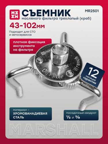 Изображение товара Съемник масляного фильтра трехлапый 43-102мм MARSHALL MR2501
