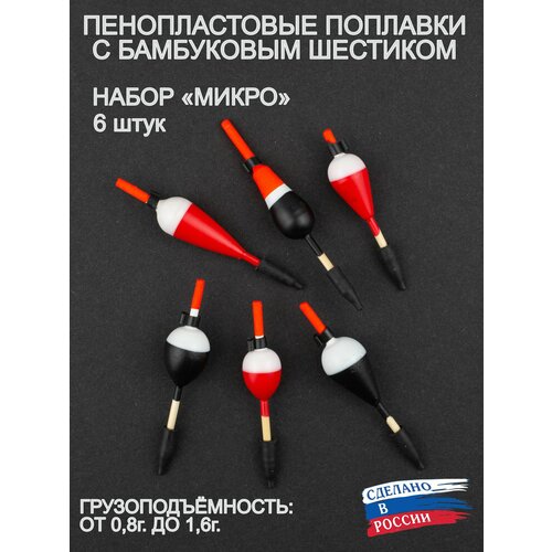 Поплавки рыболовные пенопласт и бамбук пирс, микро, 6 штук