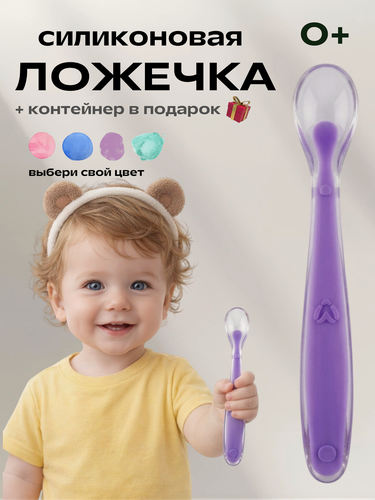 Изображение товара Силиконовая детская ложка для прикорма с контейнером для хранения, сиреневая