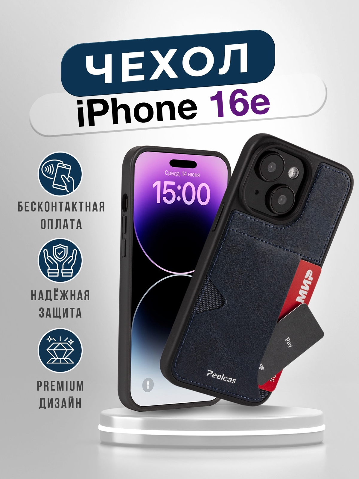 Чехол PeelCase, iPhone 16E, противоударный, с кармашком для карт, искусственная кожа, синий