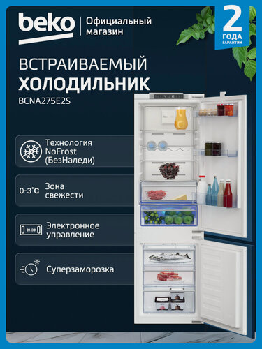 Изображение товара Встраиваемый двухкамерный холодильник Beko BCNA275E2S, 254 л, No Frost, белый