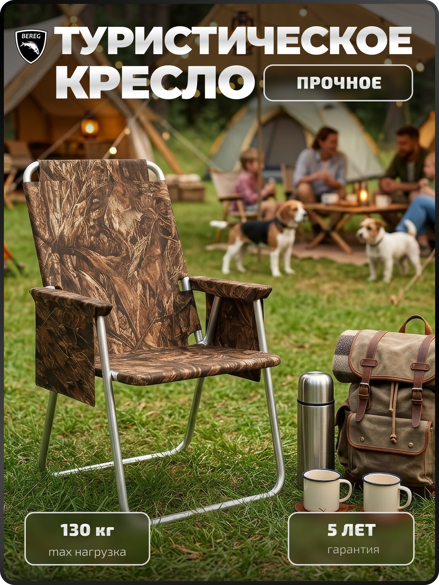 Стул складной Берег туристический, походный, Камыш, до 130 кг, подлокотники, карманы, в сумке-чехле