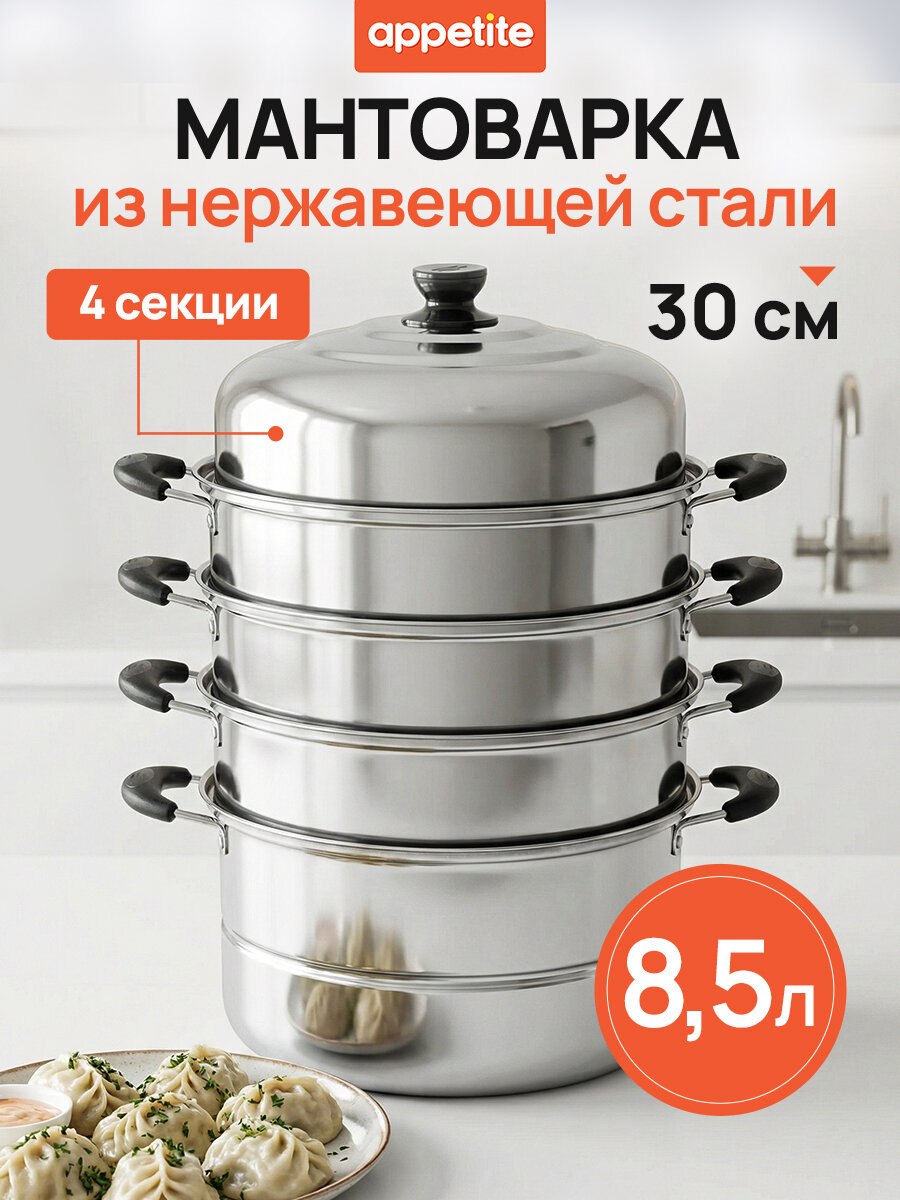 Мантоварка Appetite Мастерица, нержавеющая сталь, серебристая, 8,5 л