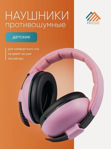 Изображение товара Наушники детские противошумные для сна