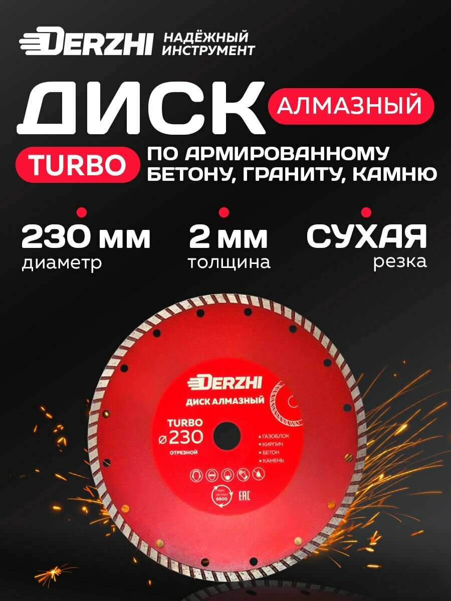 Диск алмазный по бетону, кирпичу, камню, круг отрезной TURBO, сухая резка 230х22,2мм, DERZHI "мастер"